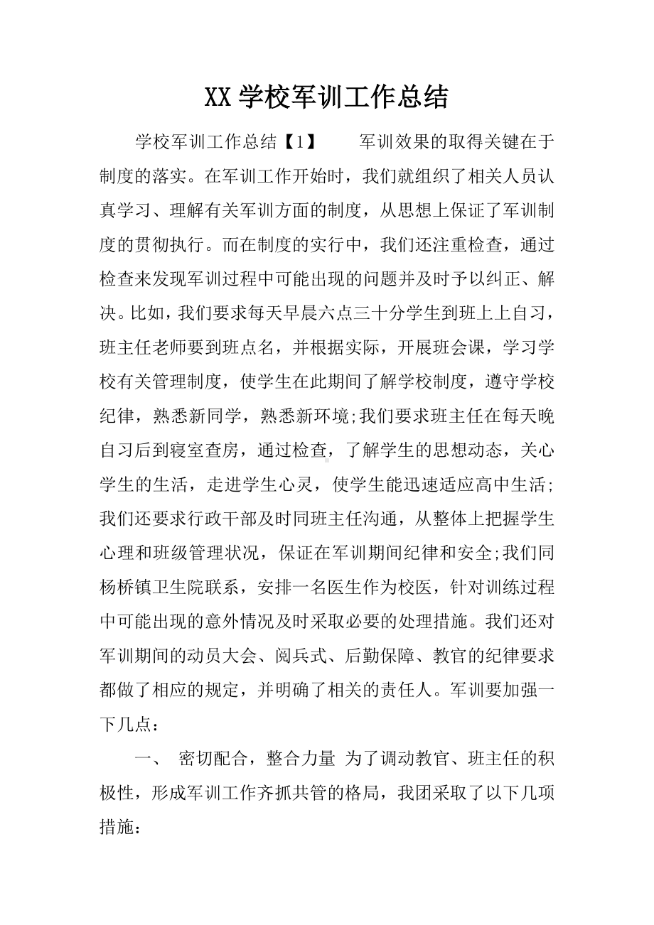 XX学校军训工作总结.docx_第1页