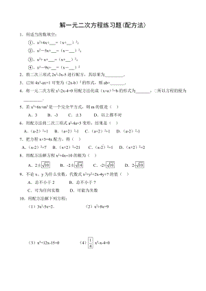 九年级数学：-解一元二次方程练习题(配方法).doc