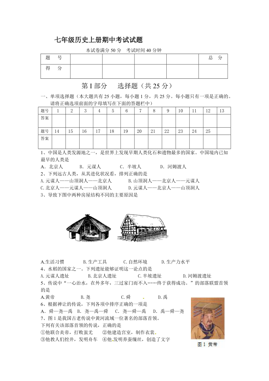 七年级历史上册期中考试试题.docx_第1页