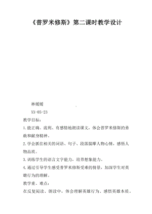 《普罗米修斯》第二课时教学设计.docx