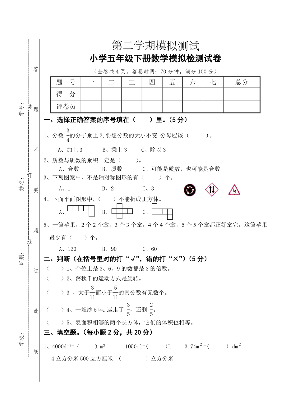 2019人教版小学五年级下册数学期末模拟试卷.doc_第1页