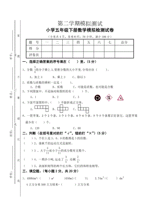 2019人教版小学五年级下册数学期末模拟试卷.doc