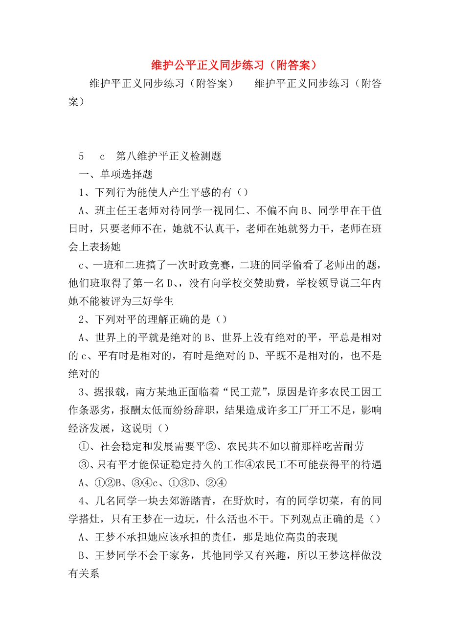 （初二政治试题精选）维护公平正义同步练习(附答案).doc_第1页