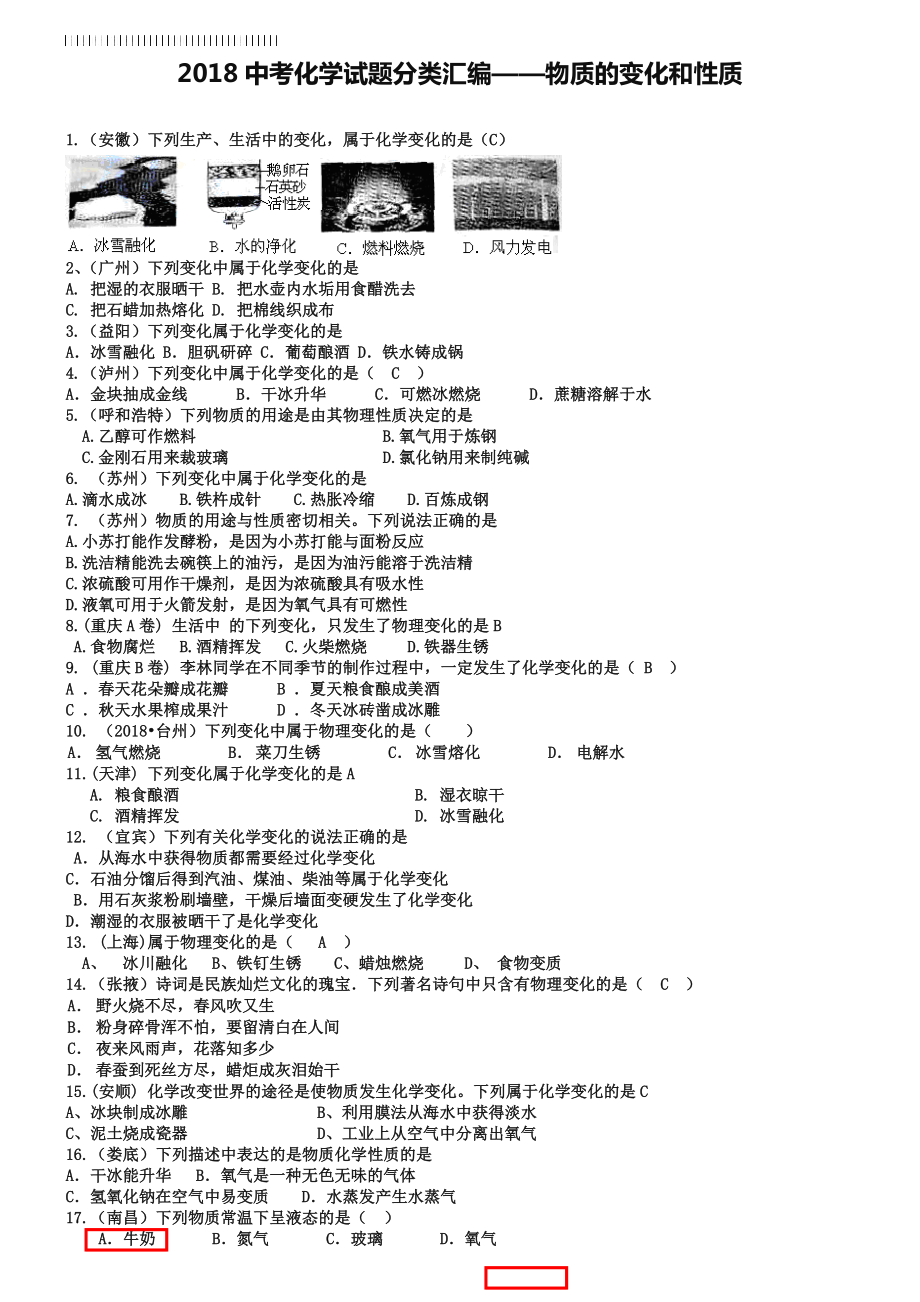 2019年全国各地中考化学试题分类汇编：物质的变化和性质及用途(含答案).doc_第1页