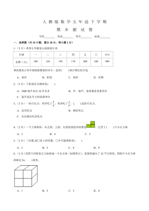 人教版五年级下册数学《期末考试题》含答案.doc