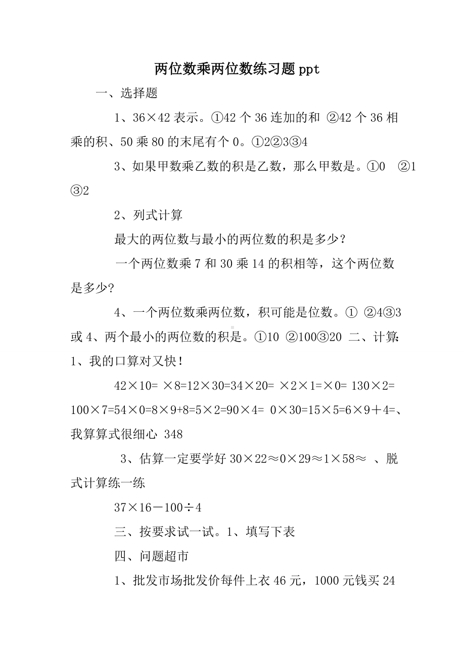 两位数乘两位数练习题ppt.doc_第1页