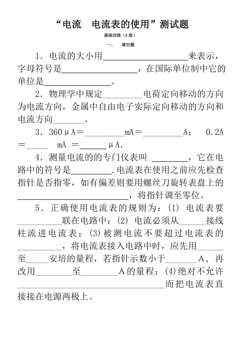 九年级物理电流和电流表的使用同步练习题.doc_第1页