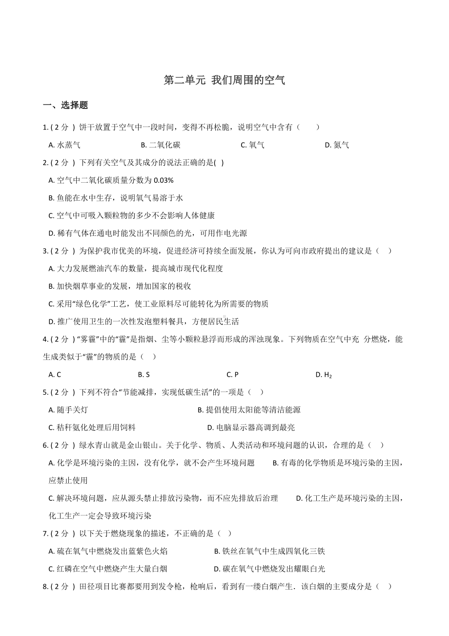 人教版八年级全册化学-第二单元-我们周围的空气-练习题(无答案).doc_第1页