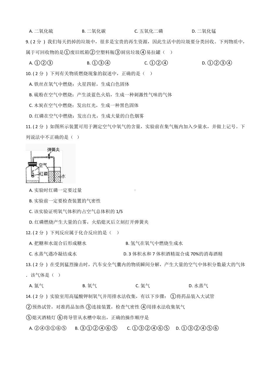 人教版八年级全册化学-第二单元-我们周围的空气-练习题(无答案).doc_第2页