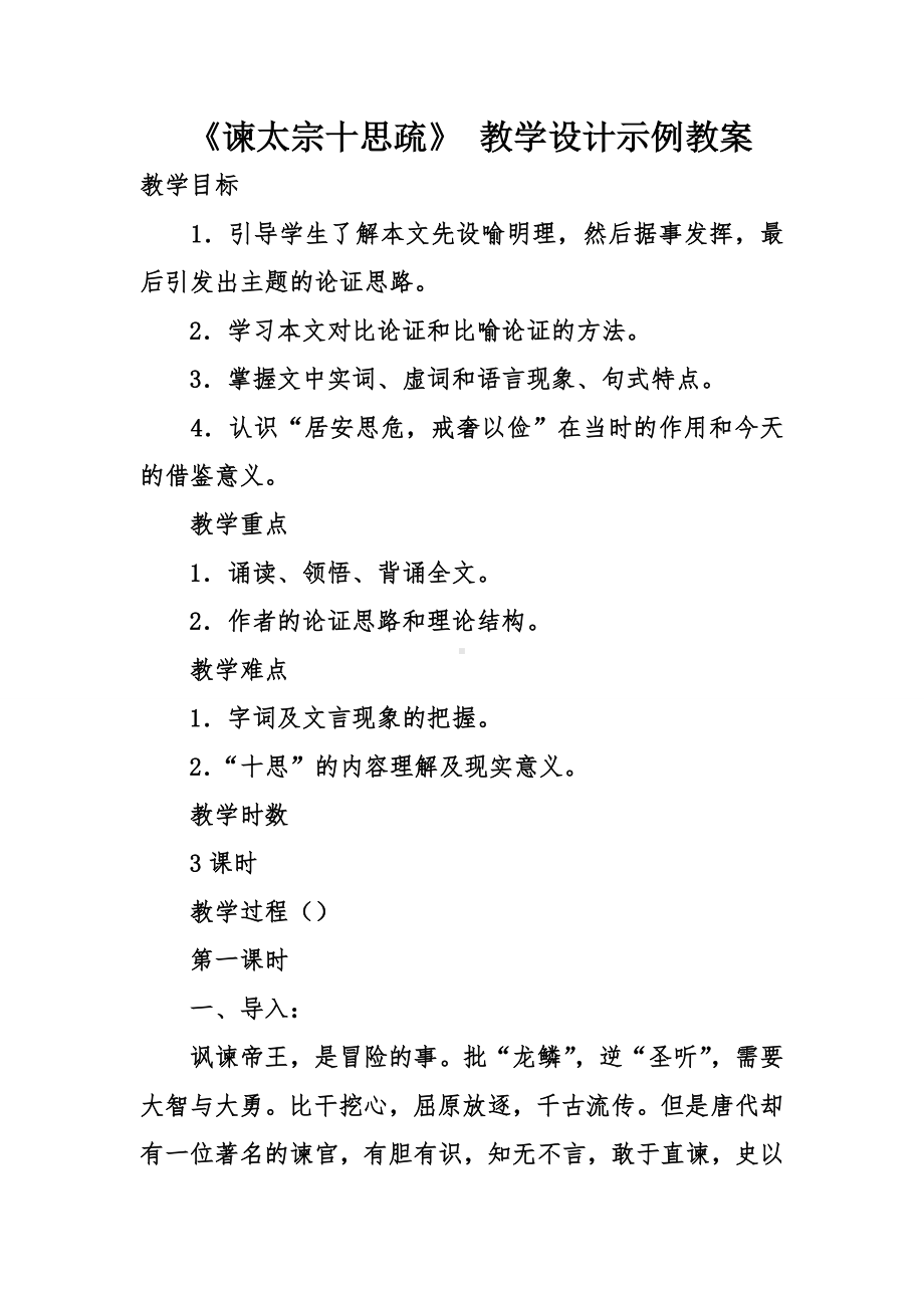 《谏太宗十思疏》-教学设计示例教案.doc_第1页