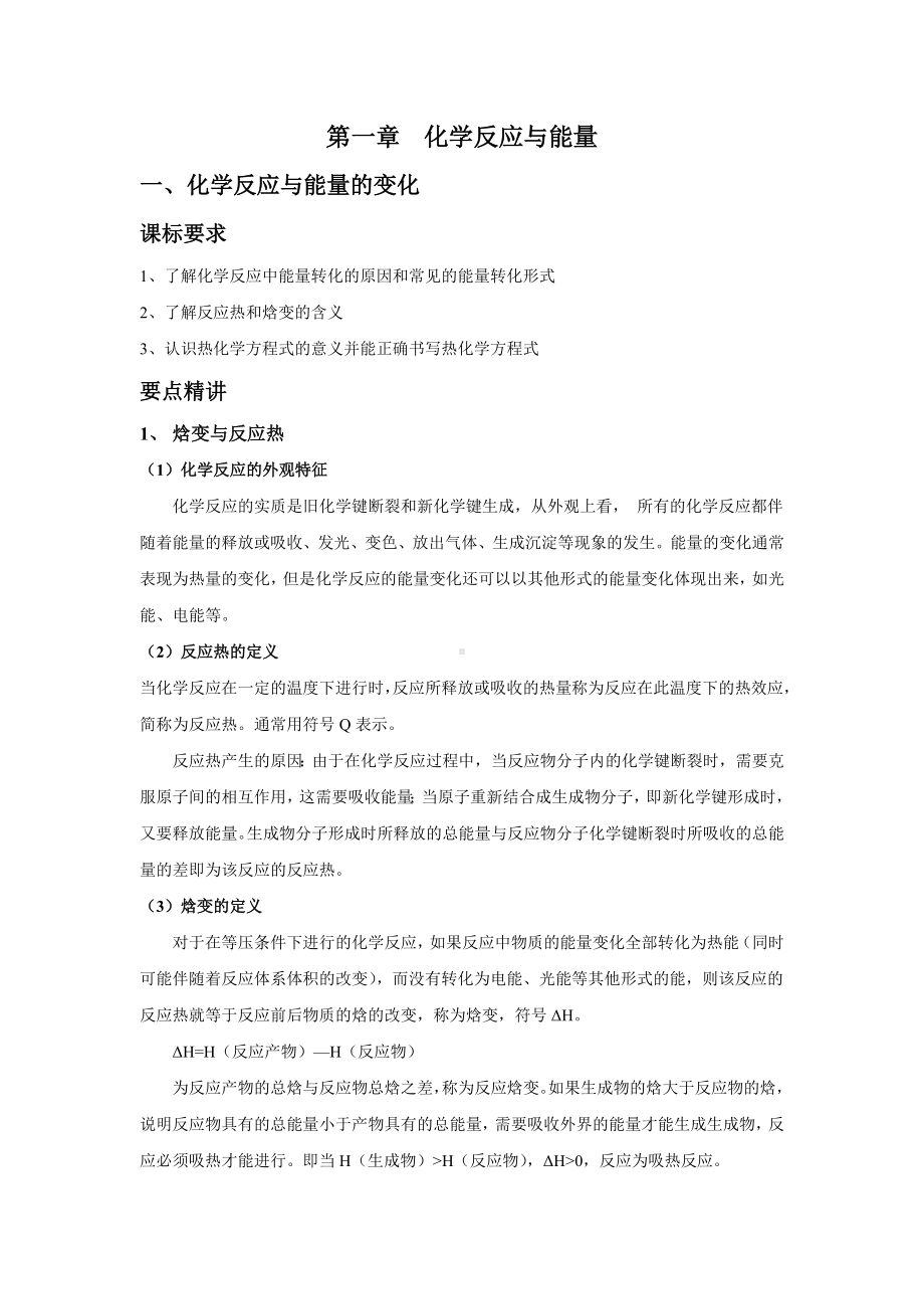 人教版高中化学选修4知识点总结第一章化学反应与能量.docx_第1页