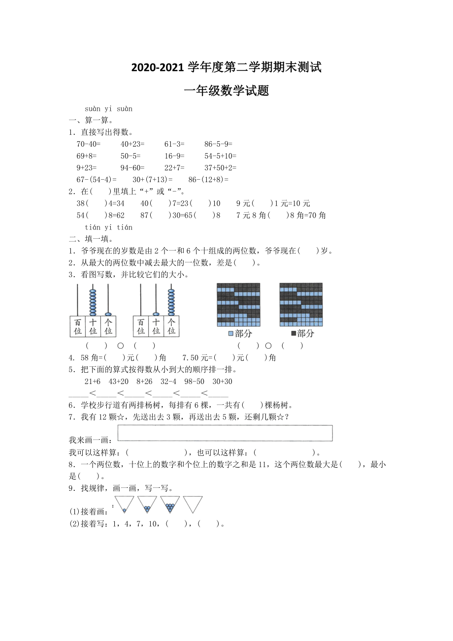 人教版一年级下册数学《期末考试卷》(带答案解析).doc_第1页