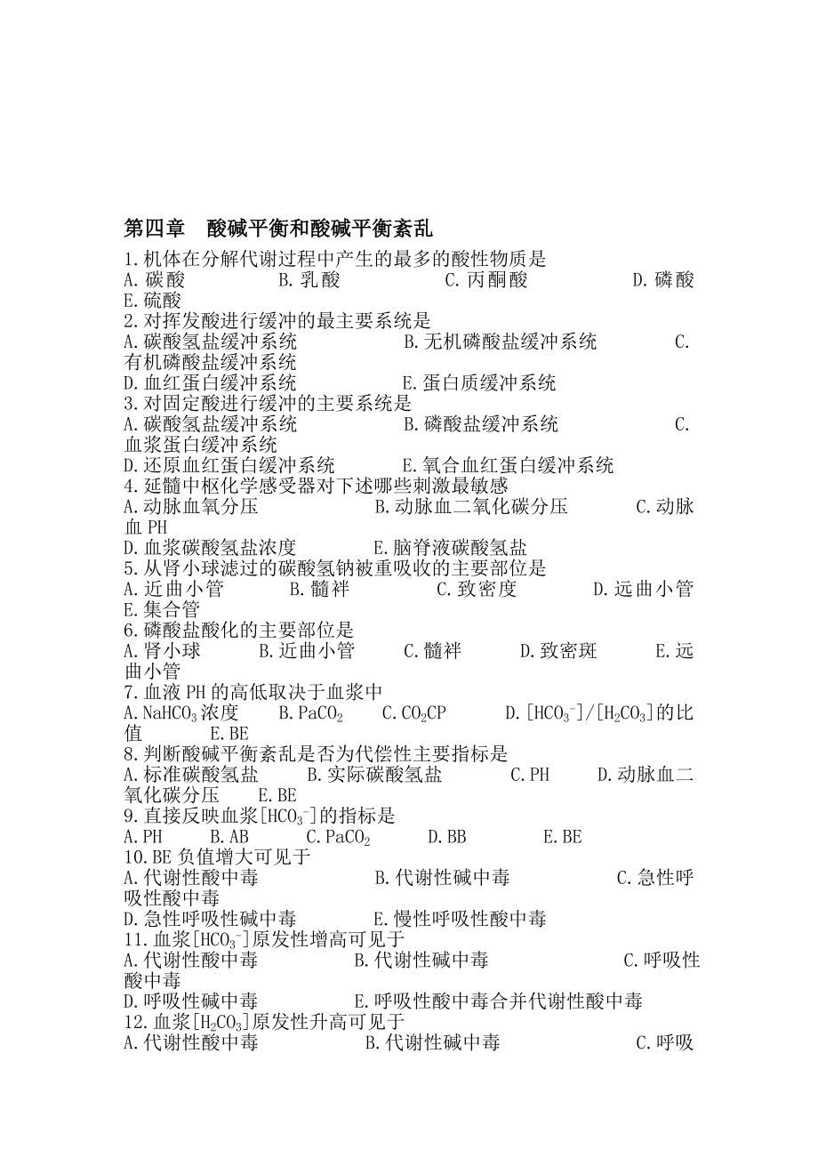 （2019年整理）水电解质酸碱平衡紊乱习题.doc_第1页