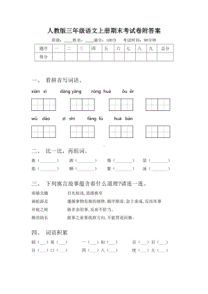 人教版三年级语文上册期末考试卷附答案.doc