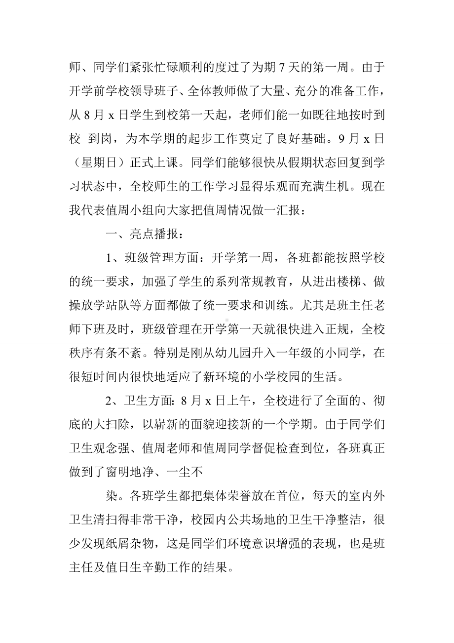 XX小学第十八周值周教师工作总结.doc_第3页