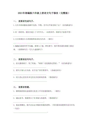 2021年部编版六年级上册语文句子修改(完整版).doc