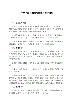 2020部编人教版二年级道德与法治下册教案(全册含计划).docx