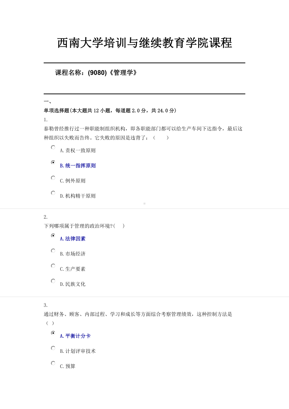 《管理学》西南大学20年6月第二套限时机考答案.docx_第1页