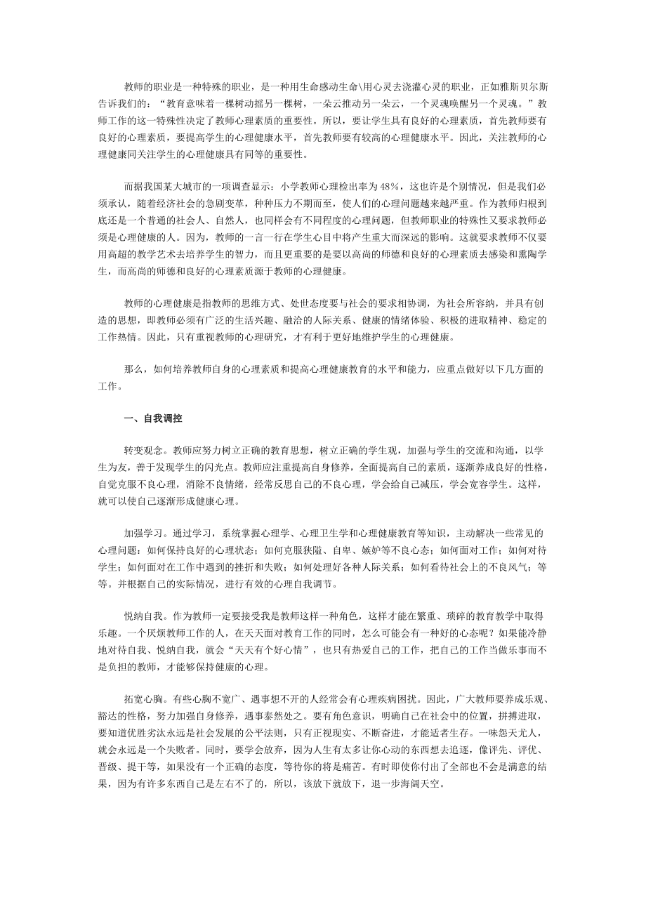 关注教师心理健康的特殊性.doc_第1页