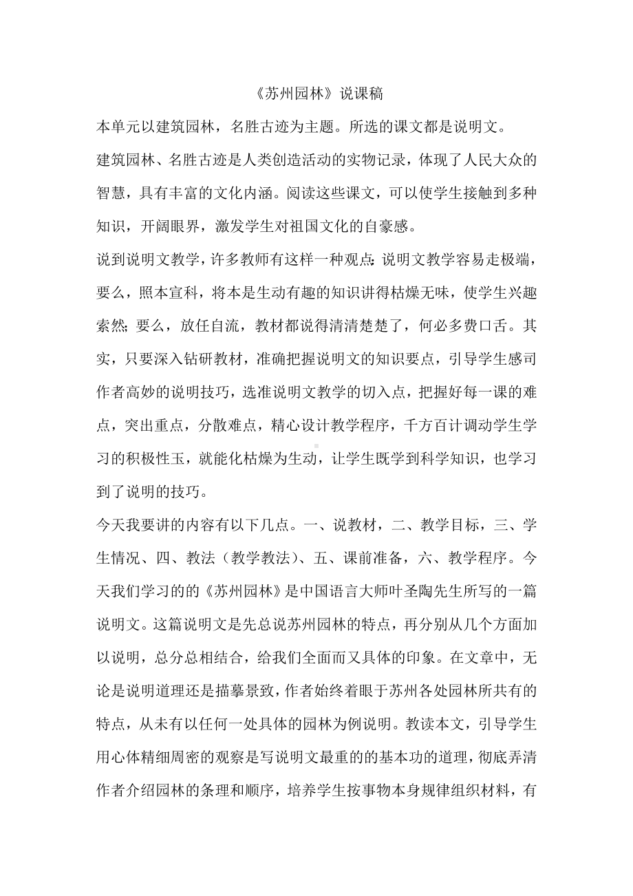 《苏州园林》说课稿讲解.doc_第1页