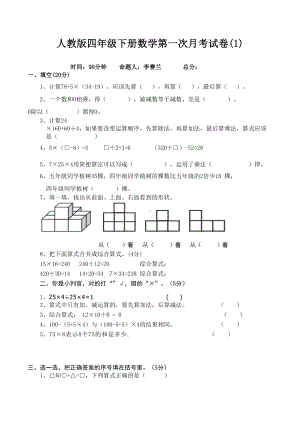 人教版四年级下册数学第一次月考试卷.docx