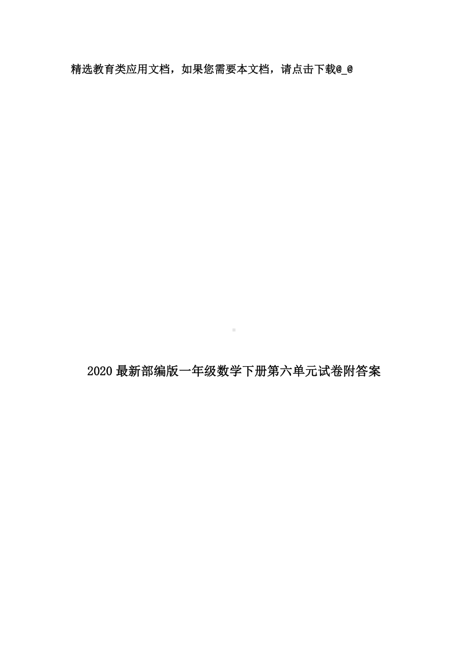 2020最新部编版一年级数学下册第六单元试卷附答案.doc_第1页