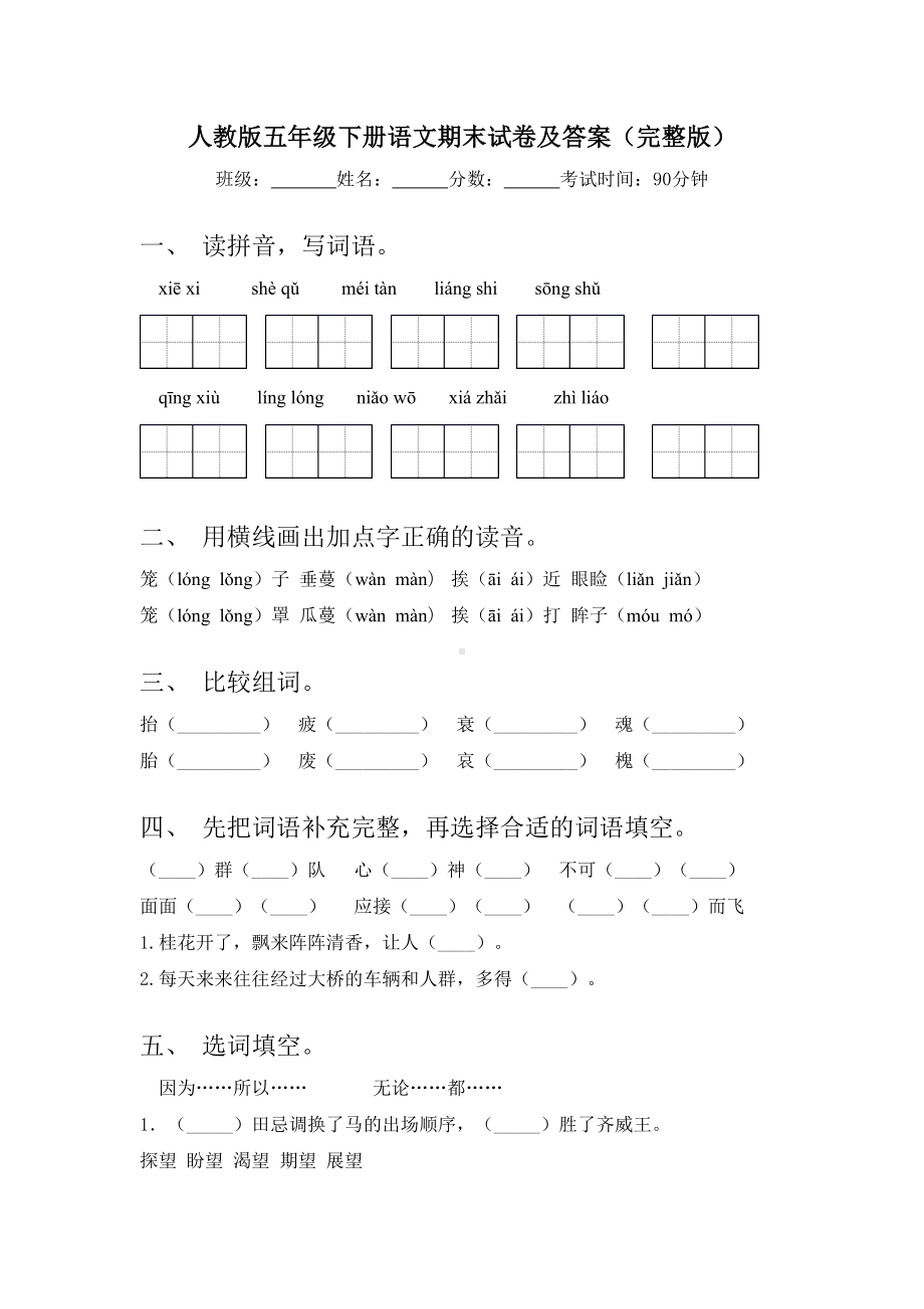 人教版五年级下册语文期末试卷及答案(完整版).doc_第1页