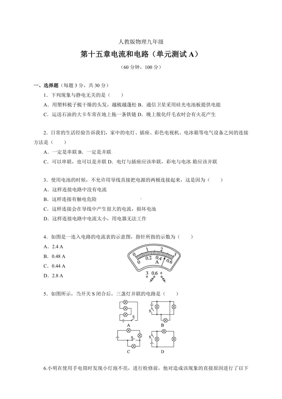 人教版物理初三第15章电流和电路单元测试题a(附答案).doc_第1页