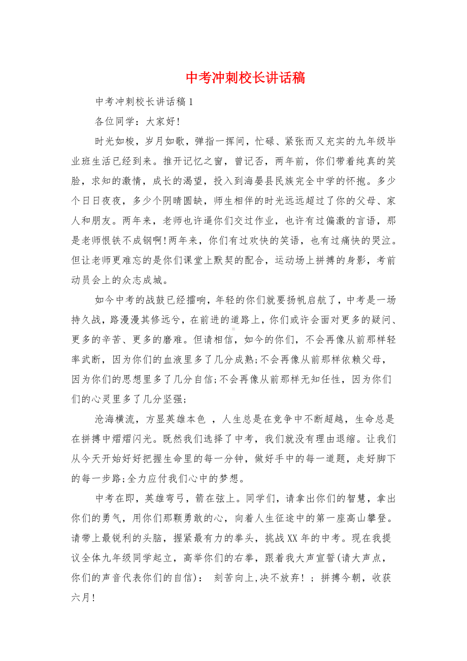 中考冲刺校长讲话稿与中考冲刺誓师大会校领导讲话汇编.doc_第1页