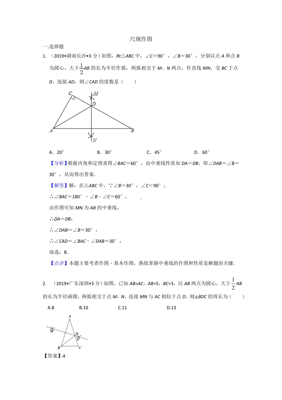 2019年全国各地中考数学试题分类汇编(第一期)-专题35-尺规作图(含解析).doc_第1页