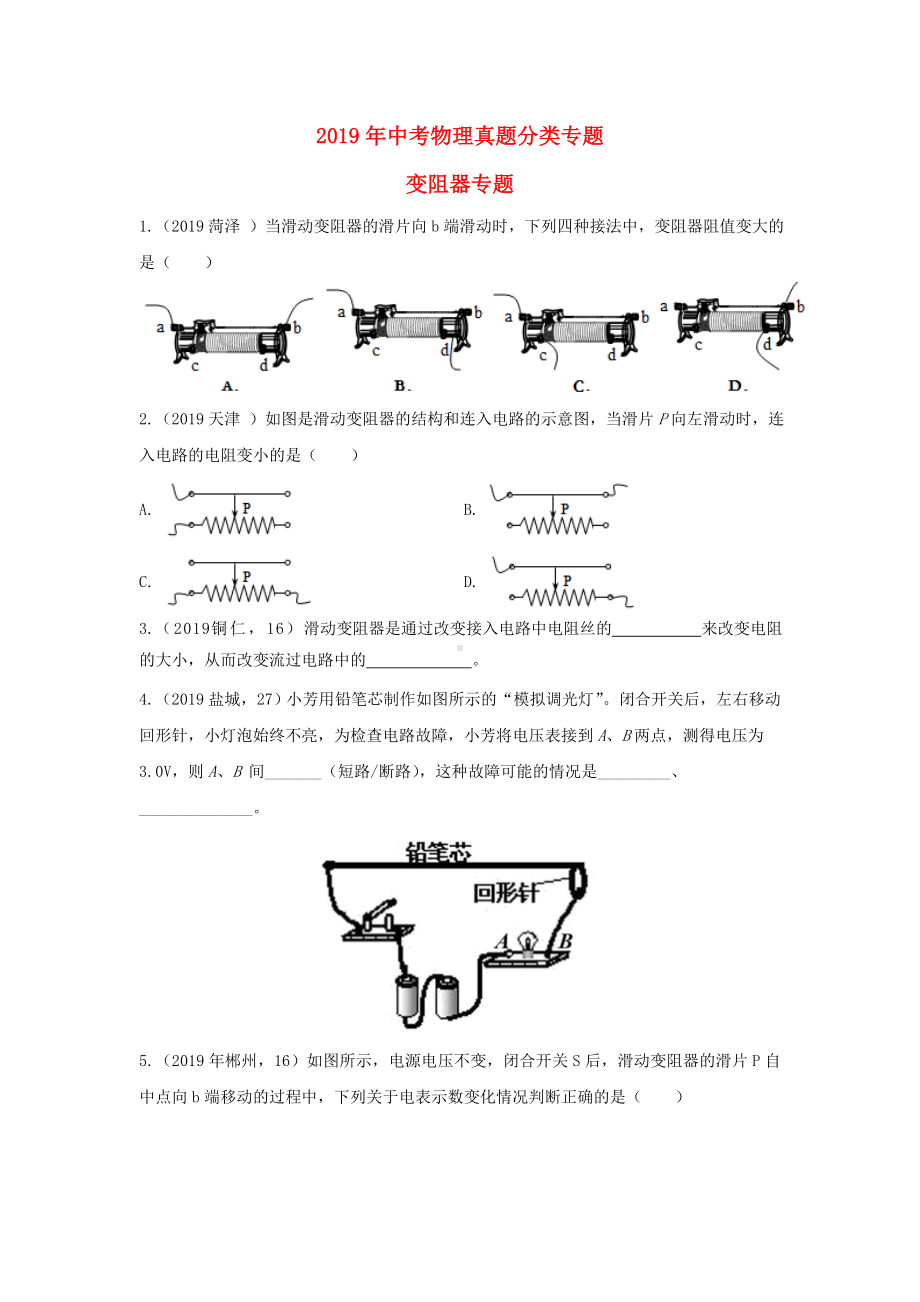 2019年中考物理试题分类汇编--变阻器专题.doc_第1页