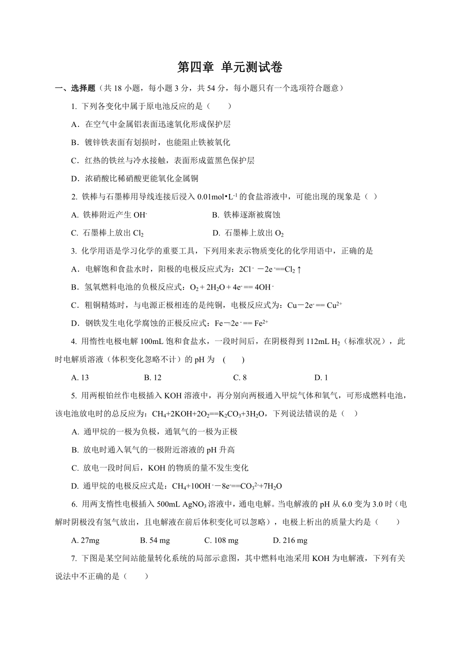 人教版高中化学选修四第四章-单元测试卷.docx_第1页