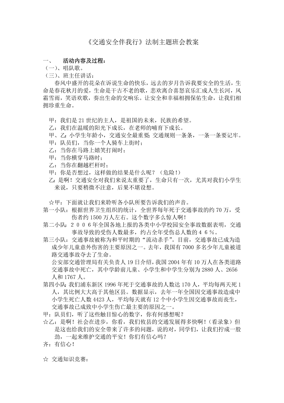 交通安全伴我行法制主题班会教案.doc_第1页