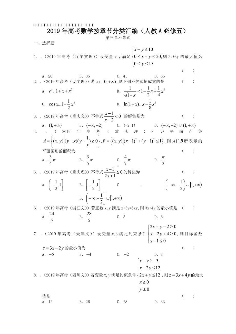 2019年高考数学按章节分类汇编(人教必修五)：第三章不等式.doc_第1页