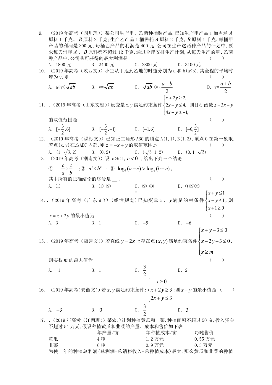 2019年高考数学按章节分类汇编(人教必修五)：第三章不等式.doc_第2页