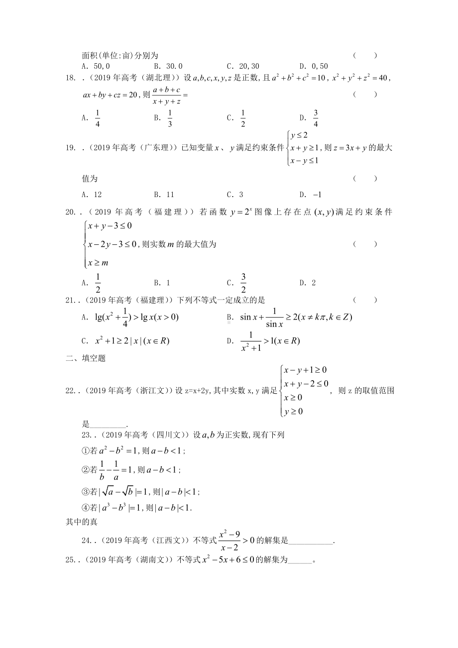 2019年高考数学按章节分类汇编(人教必修五)：第三章不等式.doc_第3页