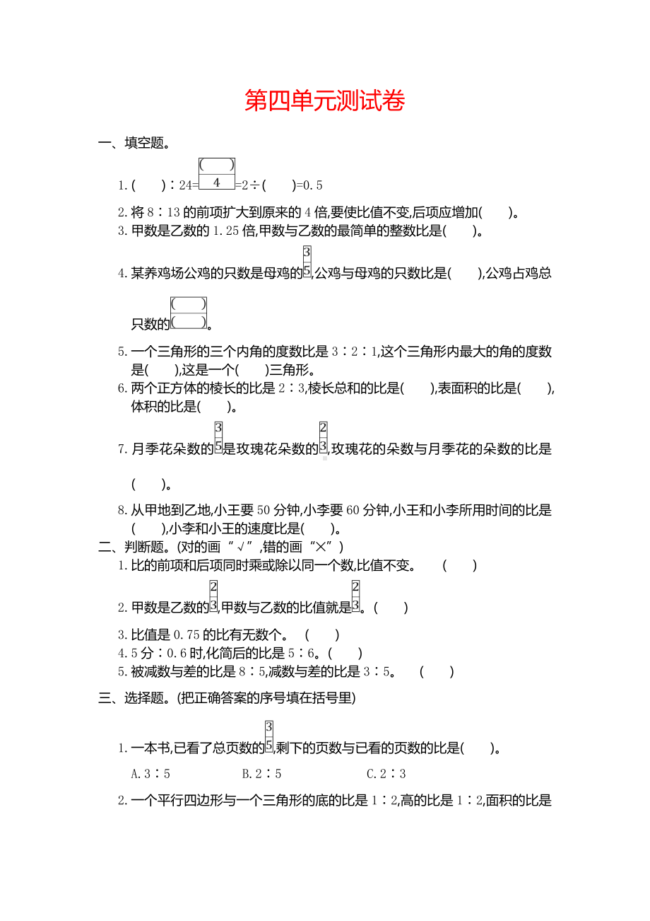 人教版小学数学六年级上-第四单元测试卷及答案(比).doc_第1页