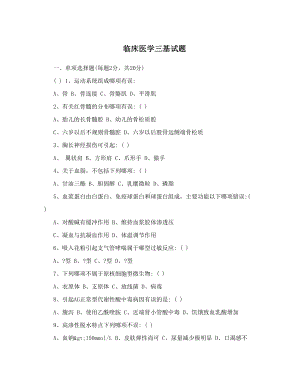 临床医学三基试题.doc