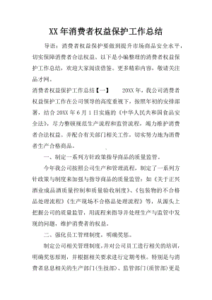 XX年消费者权益保护工作总结.docx