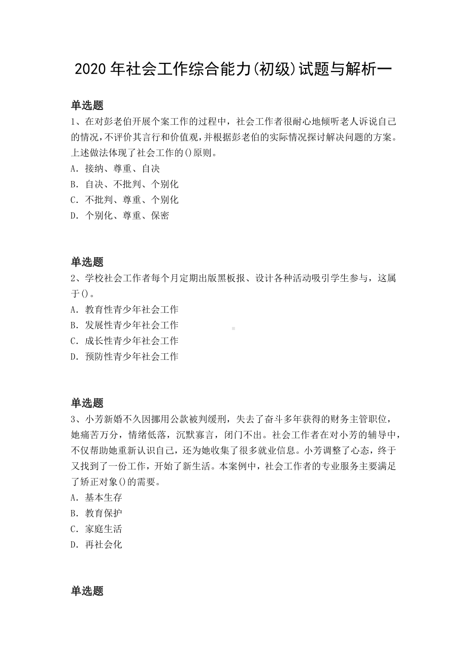 2020年社会工作综合能力(初级)试题与解析一.docx_第1页