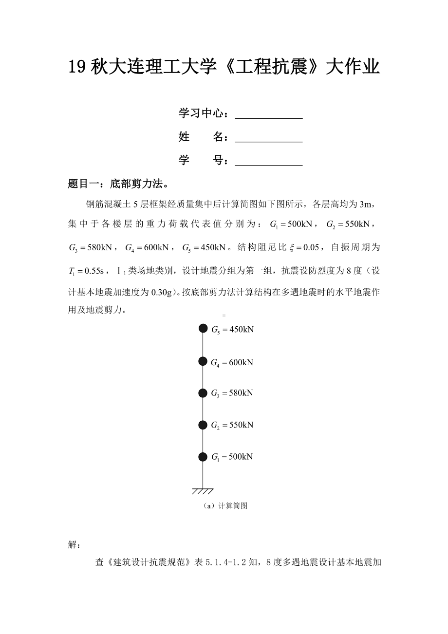 19秋《工程抗震》大作业题目及要求（答案）.doc_第1页