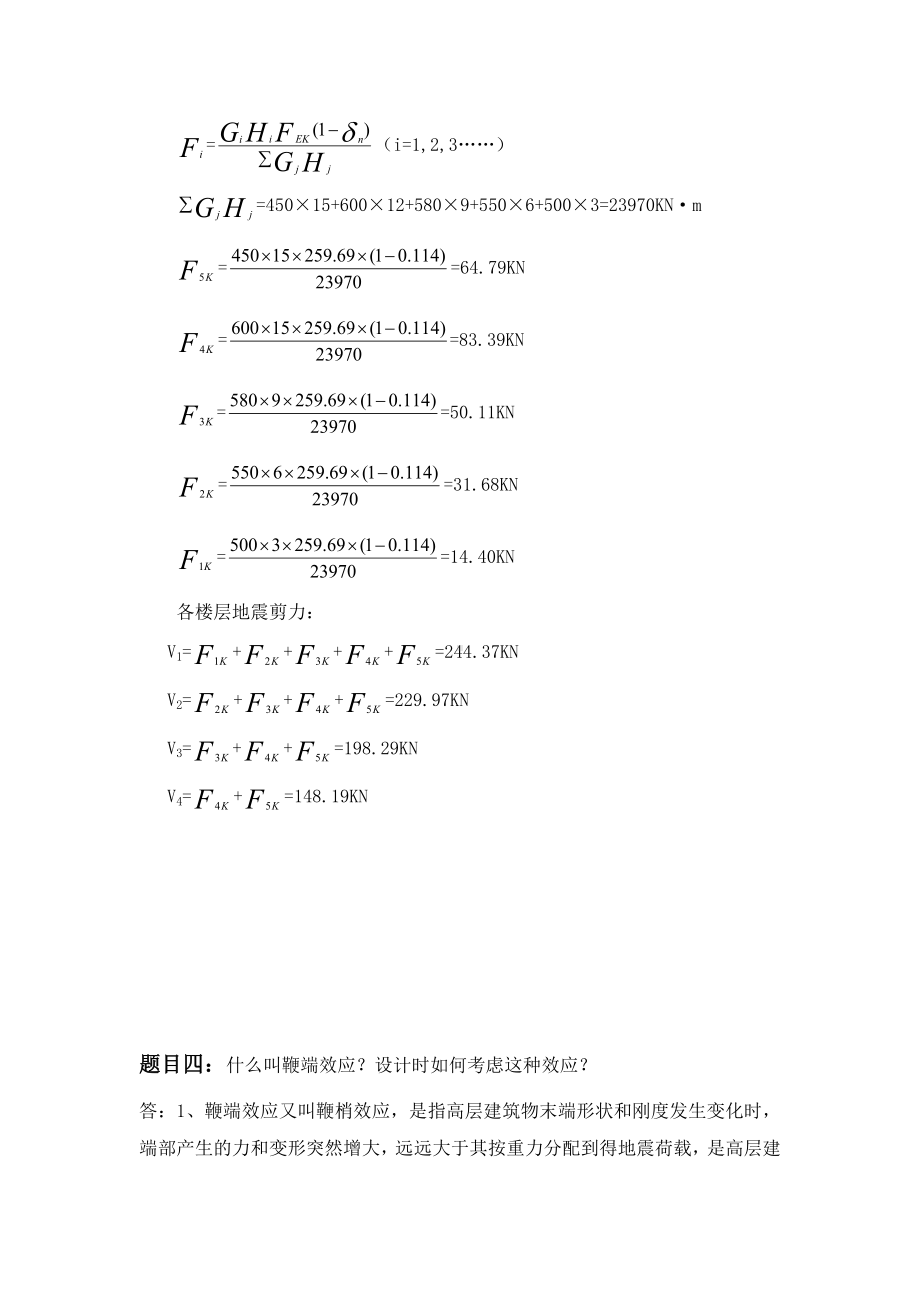 19秋《工程抗震》大作业题目及要求（答案）.doc_第3页