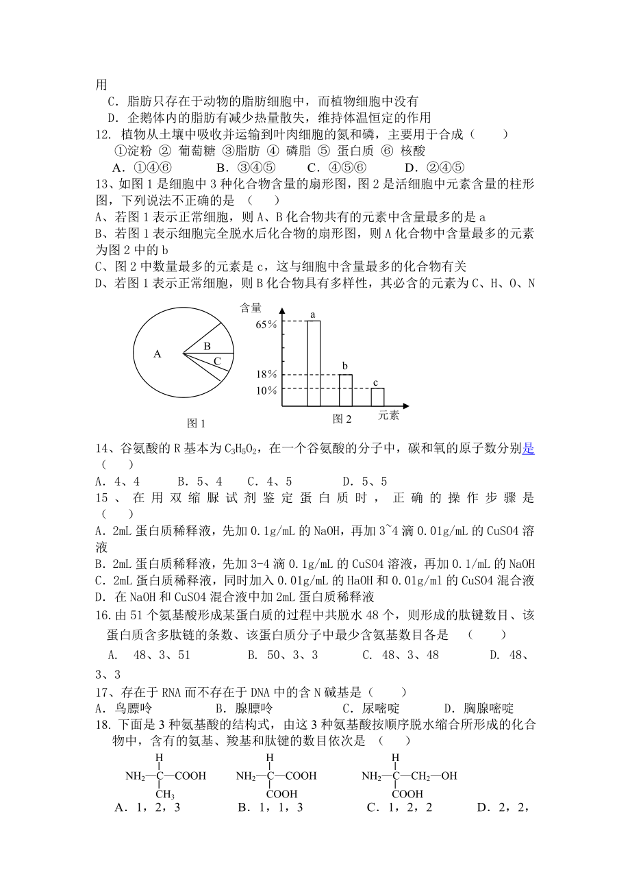 (完整版)高一生物必修1第二章测试题及答案.doc_第2页