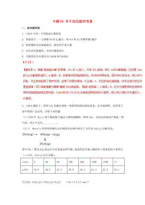 2019届高考化学难点剖析专题60关于活化能的考查讲解.docx