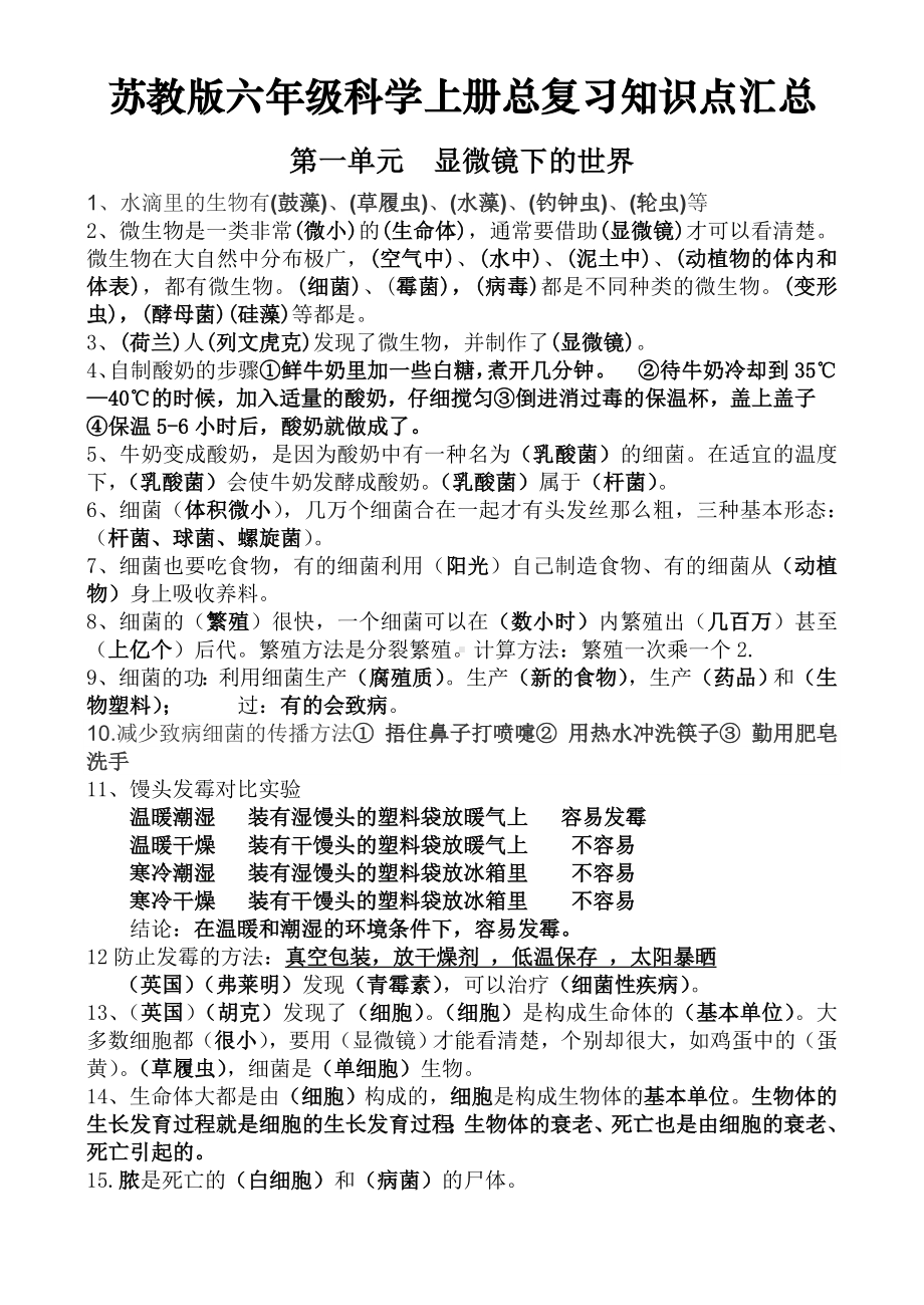 （苏教版）六年级科学上册总复习知识点汇总(最新直接打印版).doc_第1页