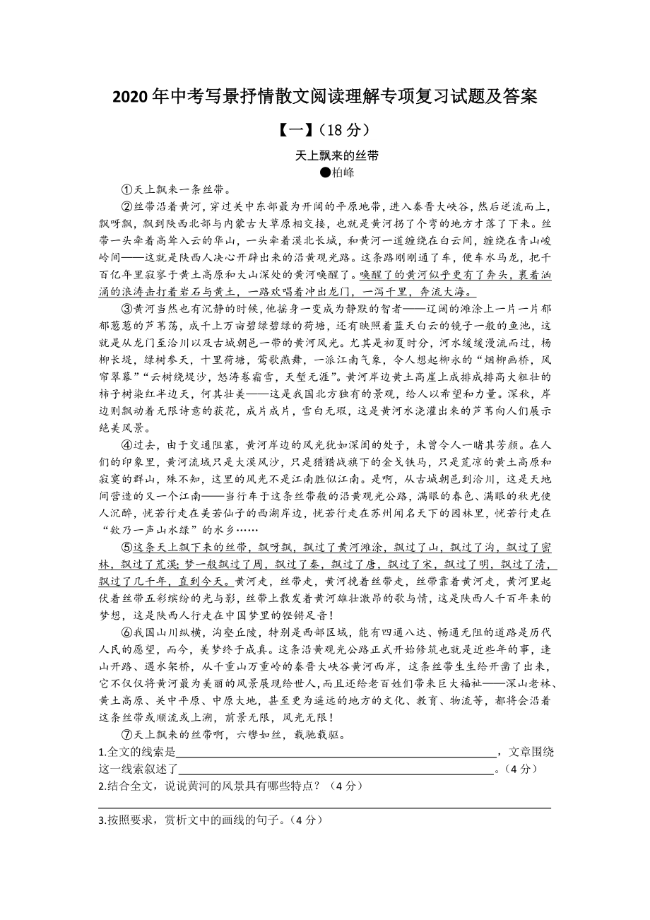 2020年中考写景抒情散文阅读理解专项复习试题及答案.doc_第1页