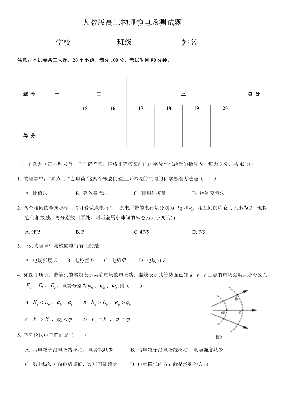 人教版高二物理静电场测试题及参考答案(WORD版).docx_第1页