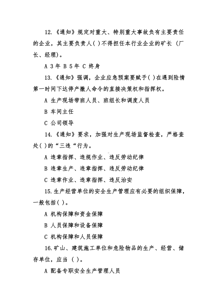 企业安全生产主体责任相关知识考试题.doc_第3页