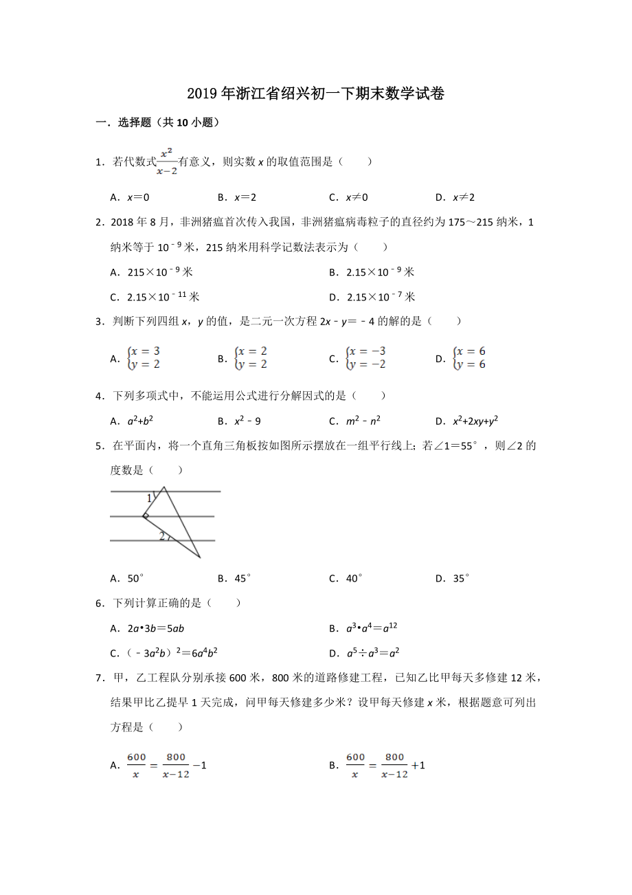 （初一复习精品期末试卷）2019年浙江省初一下期末数学试卷+答案.docx_第1页