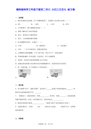 2023新湘科版三年级下册《科学》第二单元 水的三态变化 练习卷（含答案）.docx